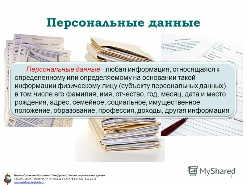 Фамилия субъекта персональных данных. Фамилия субъекта персональных данных