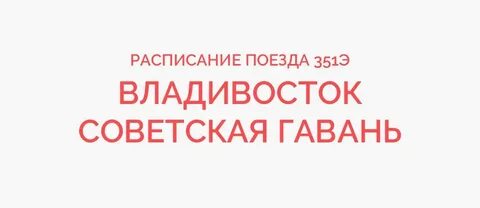 Расписания владивосток гавань