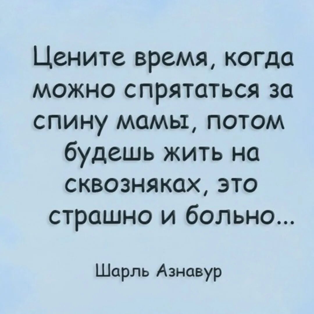 Маме пока небыло. Цените время когда можно спрятаться. Цените время когда можно спрятаться за спину. Цените время когда можно спрятаться за спину мамы потом. Цените время пока можно спрятаться.