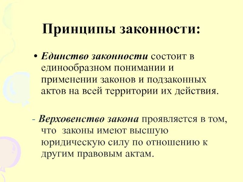 В чем заключалась идея единства. Принцип законности. Единство законности. Принципы закона. Сущность принцип единства законности.