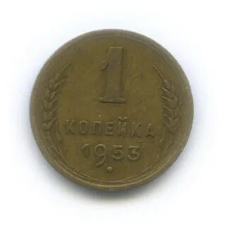 1 копейка 1953 год