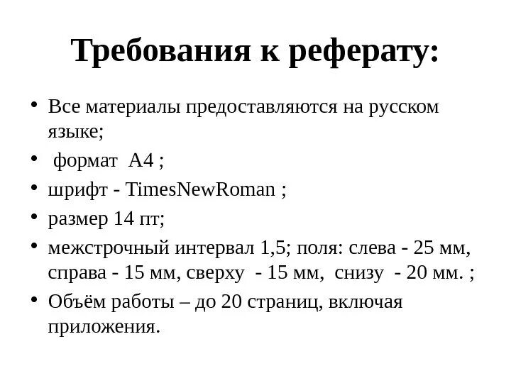 Размер текста для проекта. Реферат шрифт размер по ГОСТУ. Размер шрифта в курсовой работе. Как писать реферат шрифт размер. ГОСТ размер шрифта реферат.