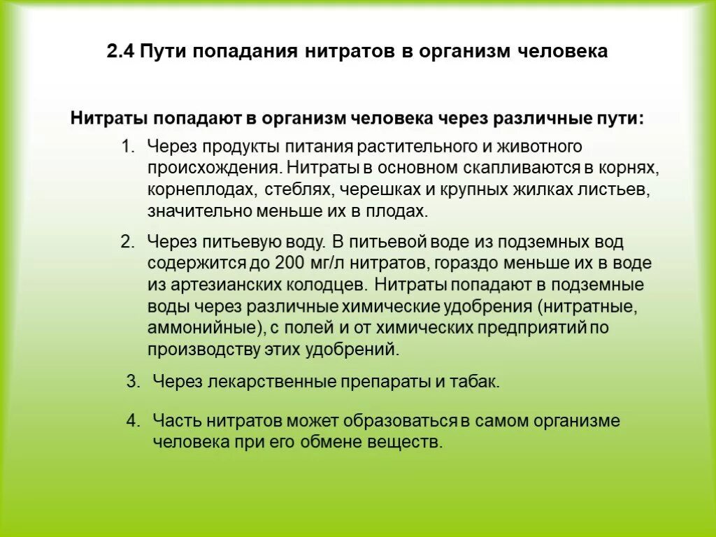 Нитриты вред. Пути попадания нитратов в овощи. Пути поступления нитратов в организм человека. Основной путь поступления нитратов в организм. Схема попадания нитратов в организм человека.