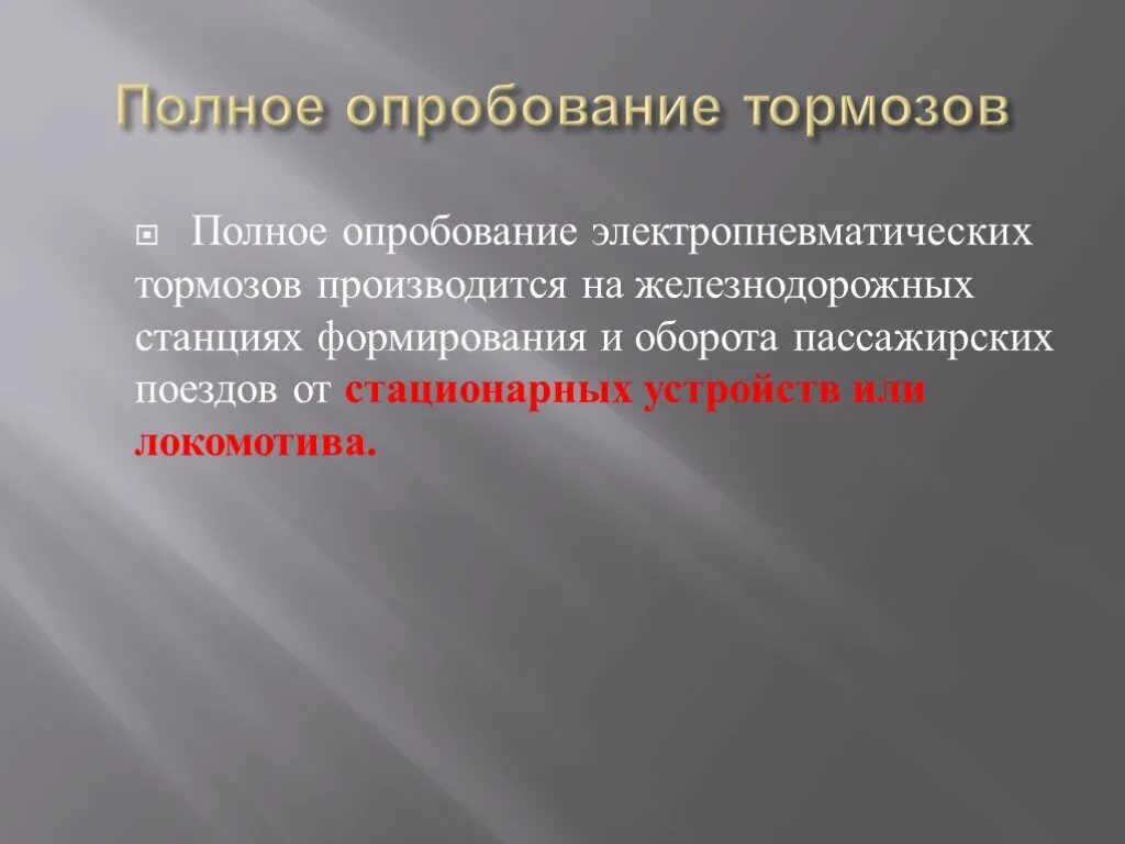 Полная проба тормозов поезда. Порядок проведения опробования тормозов. Полное и сокращенное опробование тормозов. Полное опробование тормозов производится. Порядок проведения полной и сокращенной пробы тормозов.