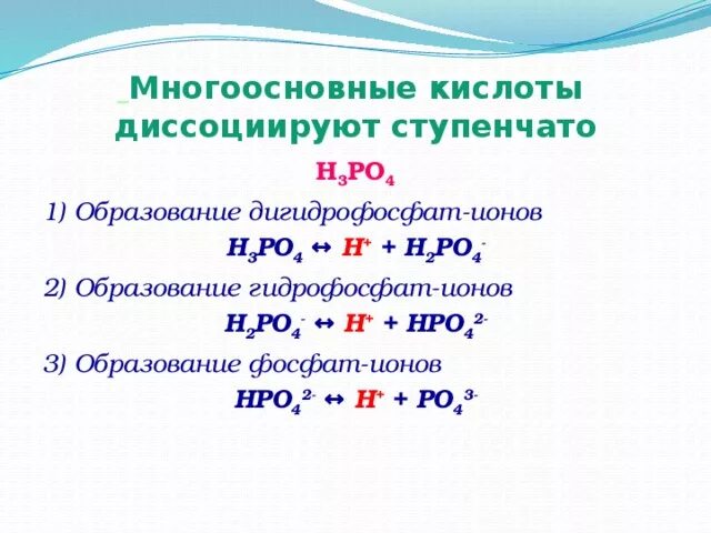 Ступенчатая диссоциация кислот. Разложить на ионы h3po4. H3po4 разложение. H3po4 разложить. Разложение фосфорной кислоты.