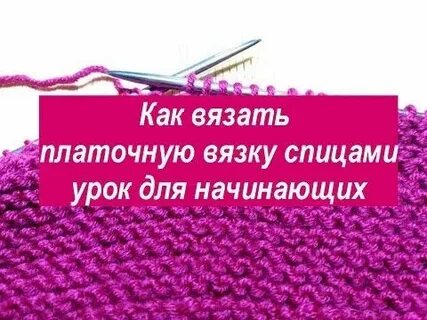 Вязание спицами для начинающих видео уроки