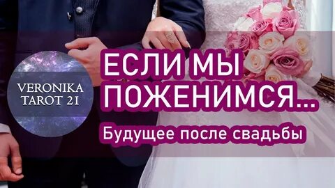 Поженимся ли мы