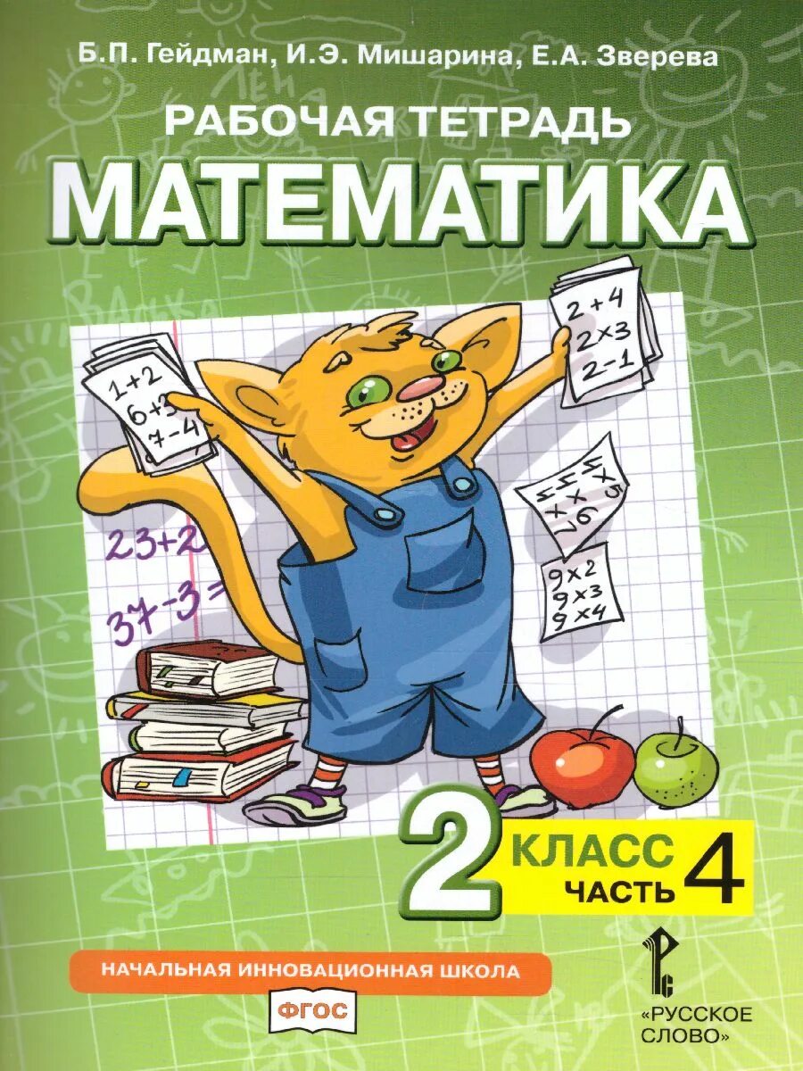 Математика 2 класса б п гейдман. Гейдман б.п мишарина и.э зверева е.а. математика 4 класс гейдман мишарина зверева. гейдман борис петрович. математика. авторы: гейдман б.п., мишарина и.э., зверева е.а..