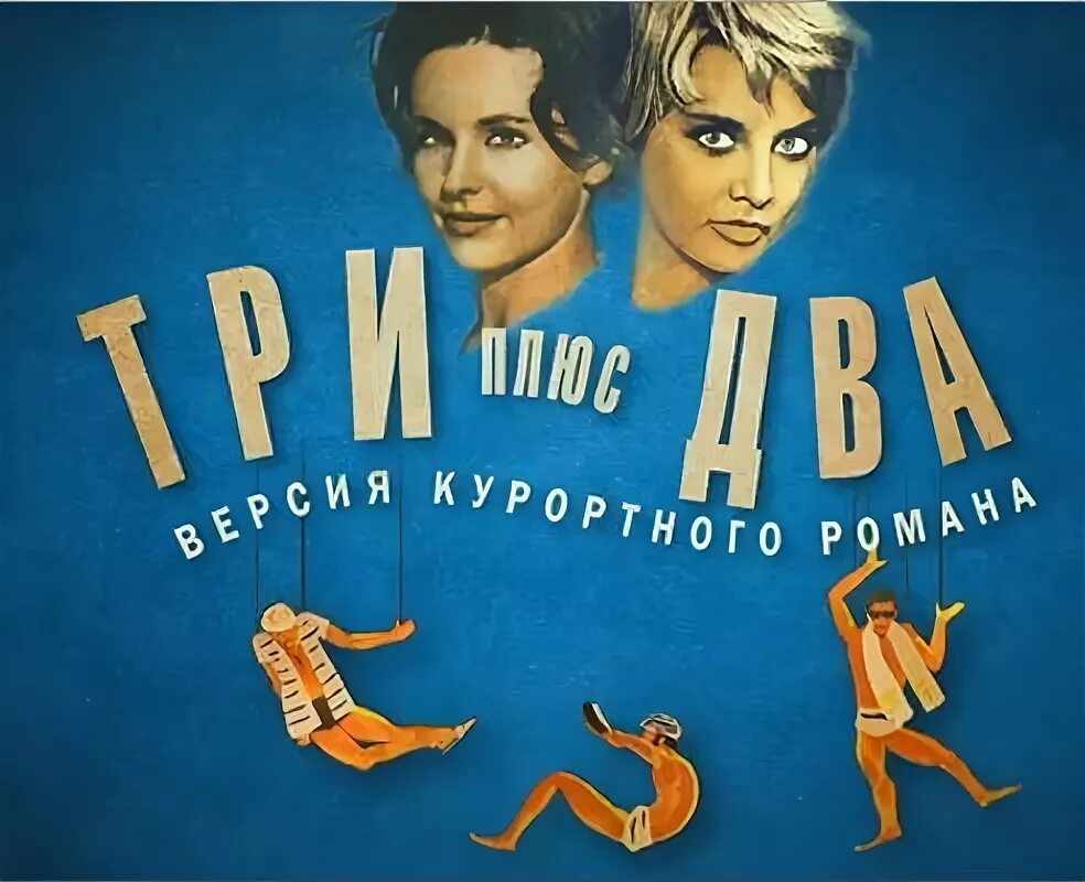 Три плюс два (1963). Три плюс два (1963) Постер. 3 плюс 47