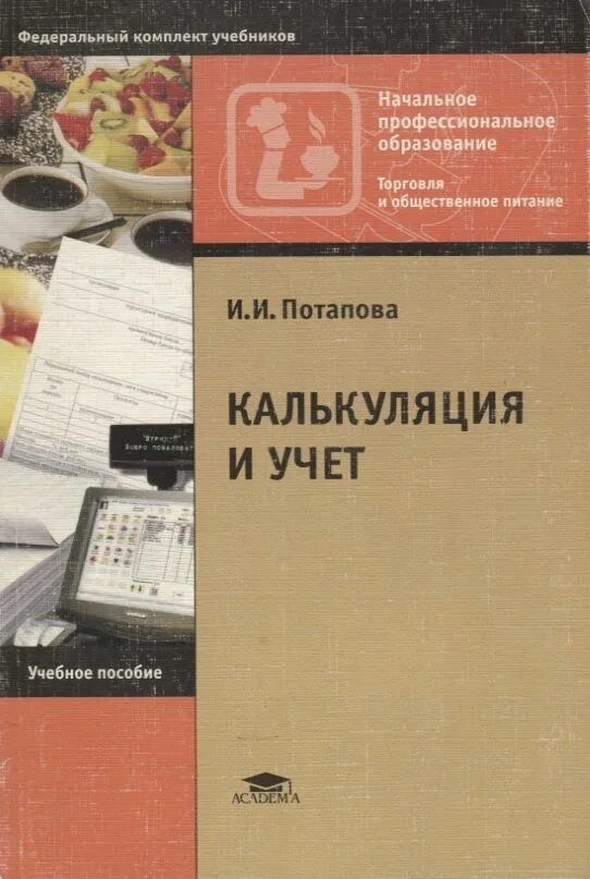 Учебник основы калькуляции и учета и.и.Потапова. Учебное пособие калькуляция и учет.... Потапова калькуляция и учет. Основы калькуляции и учета. Организация питания учебники