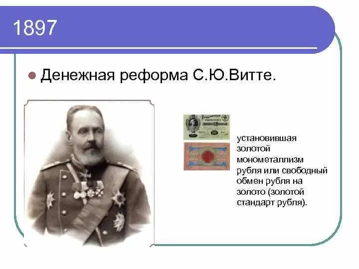 4 денежная реформа с ю витте. Денежная реформа Витте 1897. Финансовая реформа Витте 1897. 1897 Г. денежная реформа с. ю. Витте. Реформа Витте денежная реформа.