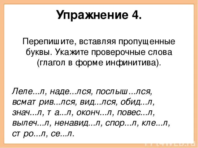 Перепишите предложения вставляя пропущенные буквы. Упражнение вставь пропущенные буквы. Упражнение вставить пропущенные буквы. Встаиь пропущенную буквуупражнения. Упражнение 4 вставь пропущенные буквы.