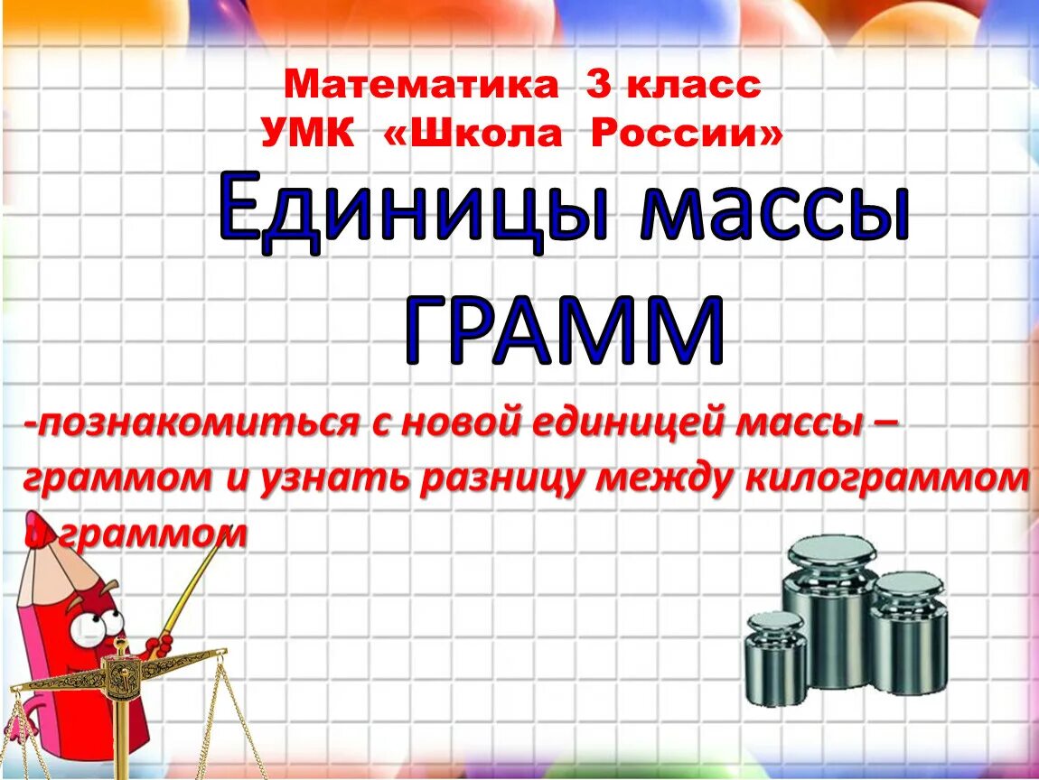 Единицы массы 3 класс конспект и презентация. Единицы массы грамм. Единицы массы грамм 3 класс. Презентация единицы массы грамм презентация. Единицы массы грамм презентация.