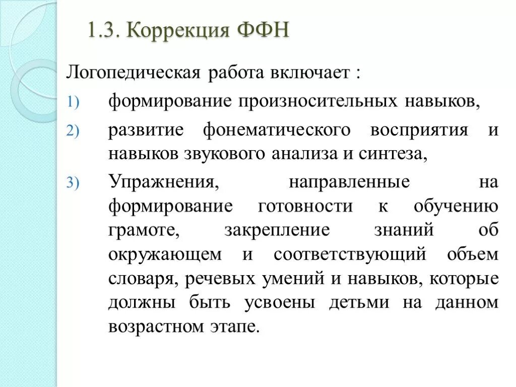 Ффнр это. Этапы коррекции ФФН У детей. Фонетико-фонематическое недоразвитие. Основные этапы логопедической работы. Направления в коррекции ФФН У дошкольников.