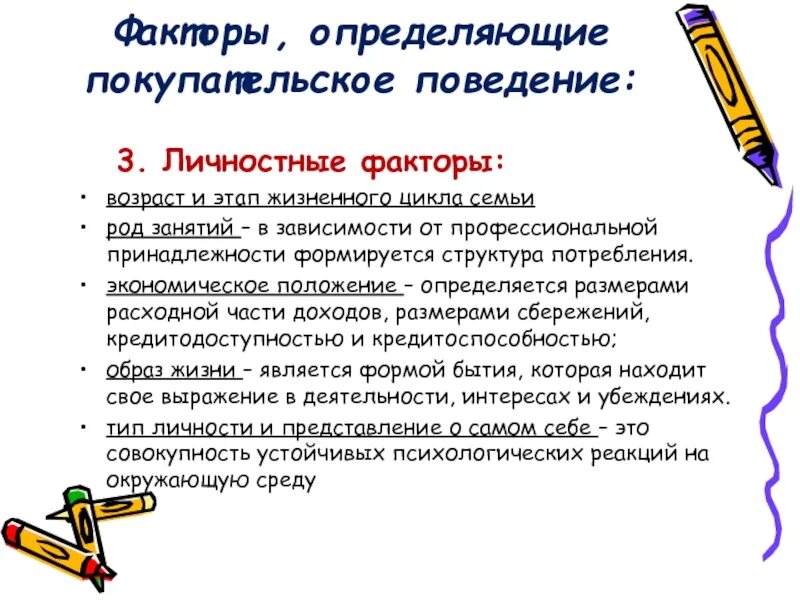 Какое может быть поведение в семье. Личностные. факторы этап жцс. этапы жизненного цикла и покупательское поведение семьи. личностные факторы в маркетинге. личностные факторы.