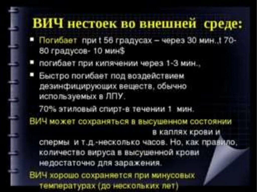 Сколько вич живет на воздухе. ВИЧ во внешней среде. Через сколько ВИЧ погибает во внешней среде. ВИЧ во внешней среде гибнет через. Сколько ВИЧ живет во внешней среде.