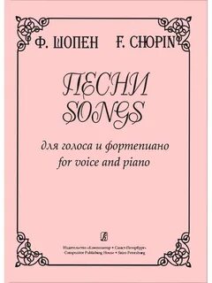 Шопен песнь