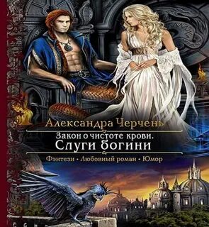 Слуга богини