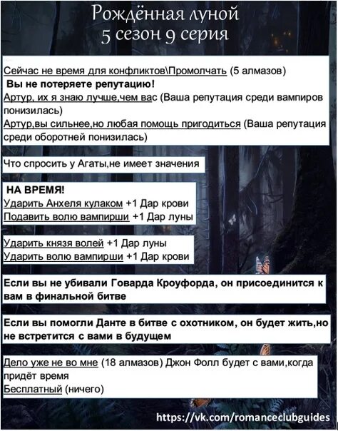 Гайды рожденная луной 1. Рожденная луной гайд. Рождённая луной прохождение клуб.