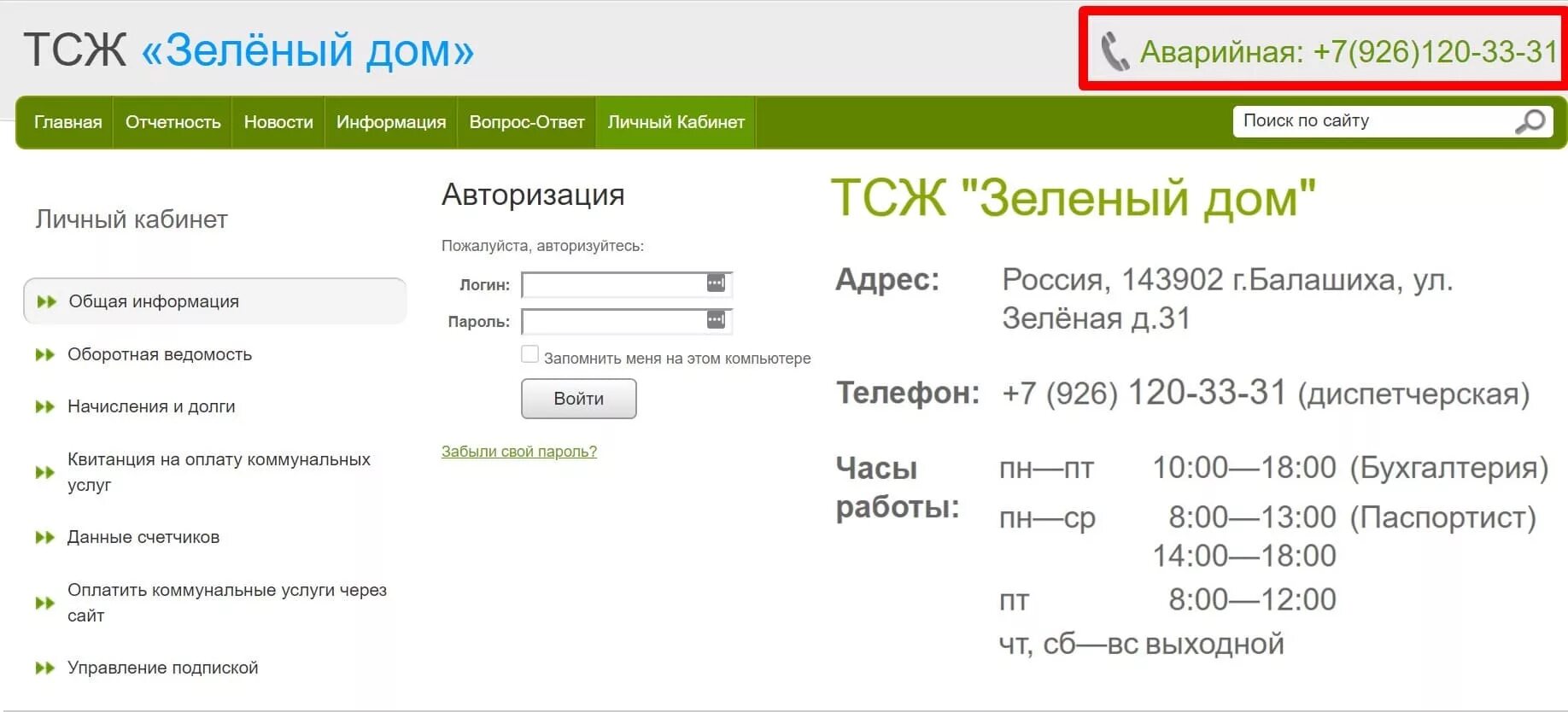 Личный кабинет ТСЖ. ТСЖ зеленый дом. ТСЖ зеленый Вурнары. Личный кабинет ТСЖ Android. Тко31 личный кабинет