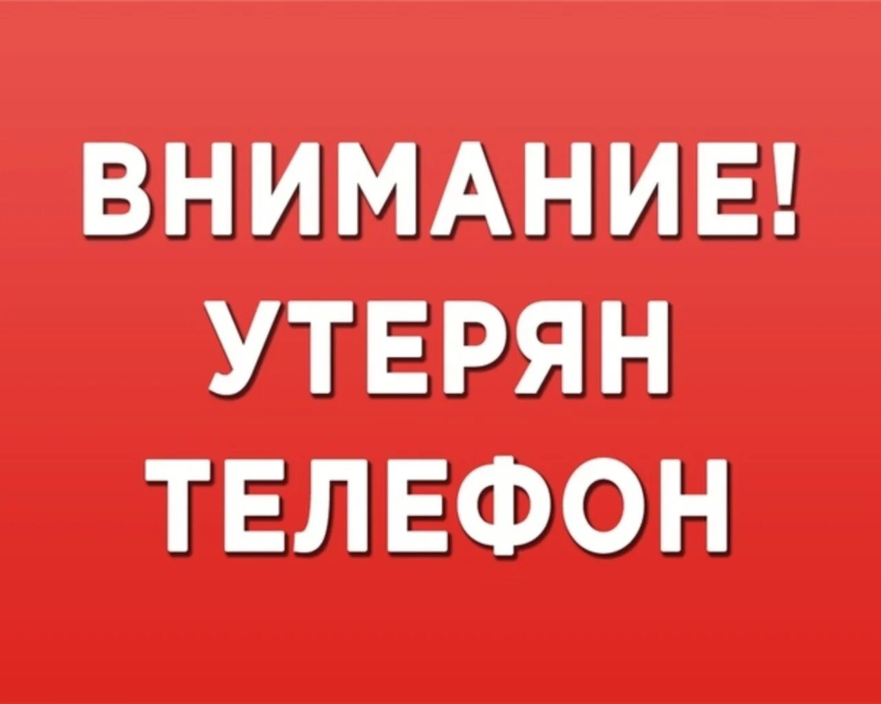 Вернули телефон потерянный. Потерял телефон. Потерян телефон. Потерялся телефон. Утерян телефон просьба вернуть за вознаграждение.