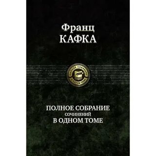 Собрание сочинений в одном томе