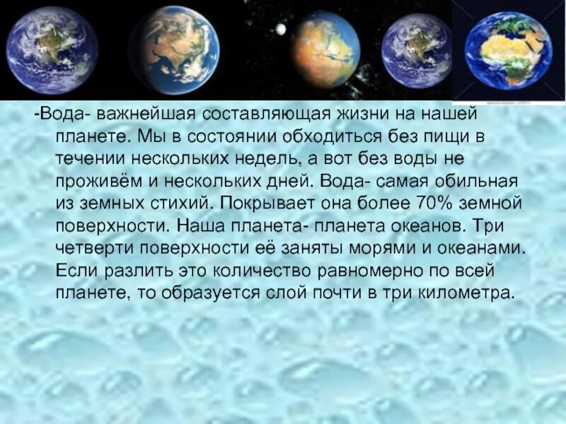 Сколько лет жизни на планете. Какой воды на нашей планете больше всего. На какой планете больше всего воды. На нашей планете очень много воды,наша Планета. Какой воды на планете больше?.