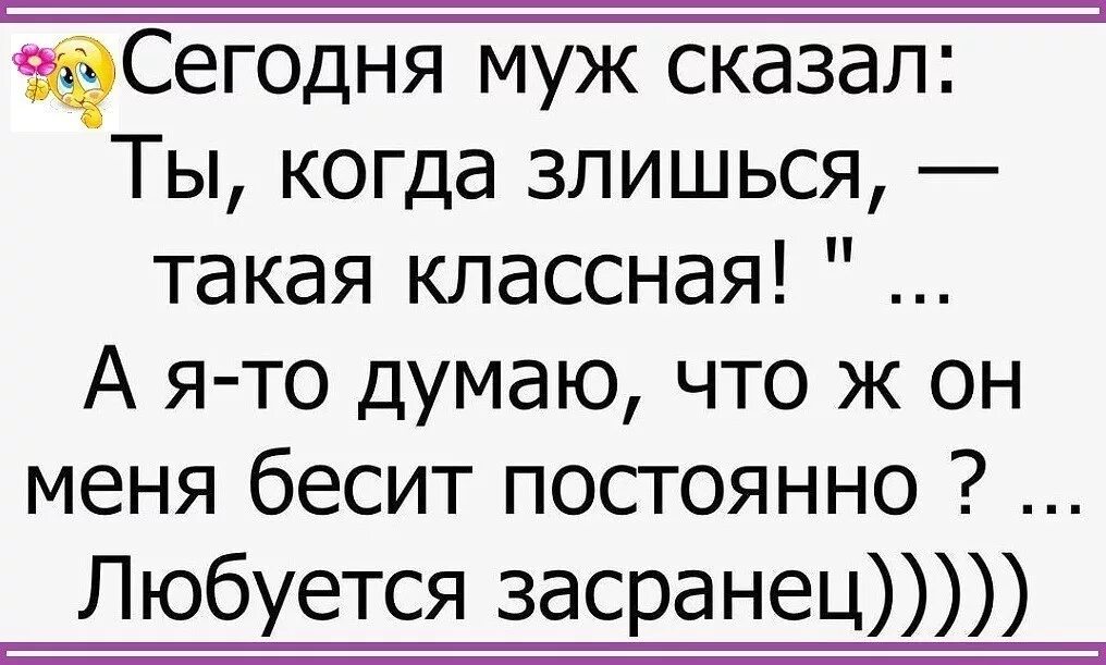 Говорю сегодня мужу. Ты когда злишься такая. Ты такая красивая когда злишься. Сегодня муж сказал ты когда злишься такая классная. Ты такая красивая когда злишься картинки.