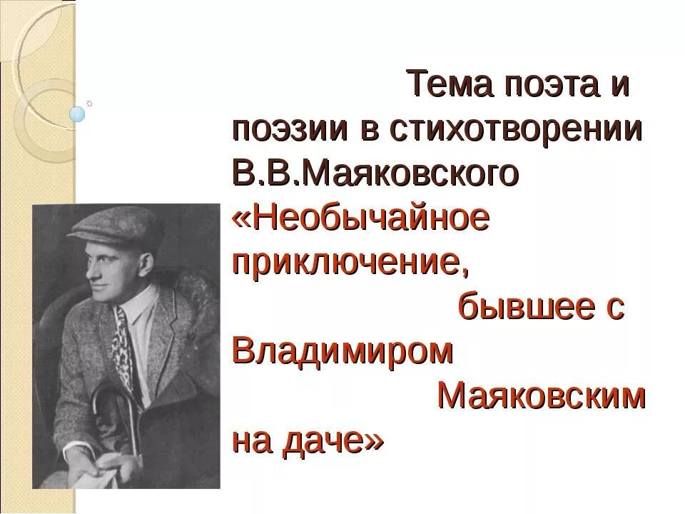 Презентация необычайное приключение маяковского 7 класс. Необычайное приключение бывшее с в Маяковским летом на даче. Необычное приключение Маяковский. Необычайное приключение Маяковский стих. Необычные приключения Маяковского на даче.