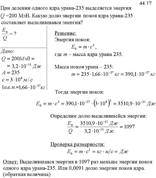 Количество энергии в уране. При делении 1 ядра урана 235 высвобождается 200. При делении одного ядра урана. При делении одного ядра урана 235 высвобождается 200 МЭВ энергии. При делении одного ядра урана 235.