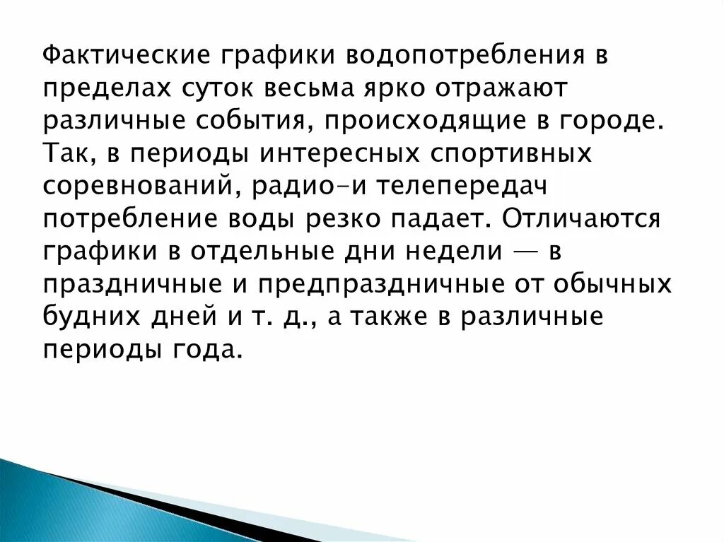 Текст очень ярко отражает отношение. Фактическая Графика. Фактический график. Емкости регулирующие арегль.