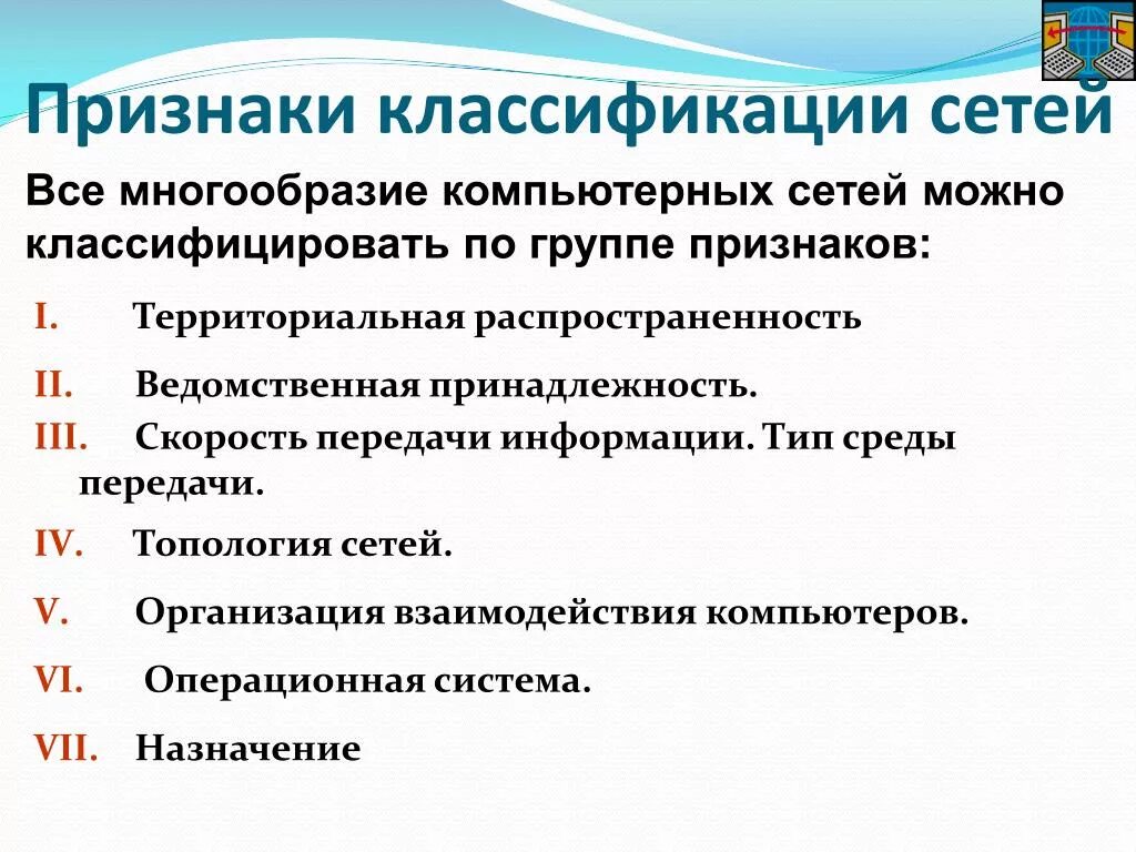 Все многообразие 6. Признаки классификации сетей. Признаки классификации. Классификация компьютерных сетей. Признак классификации сетей по территориальному признаку.