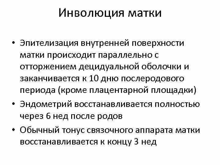 Инволютивные изменения яичников что это. Инволюция матки. Послеродовый период инволюция матки. Субинволюция матки в послеродовом периоде. Изменения матки в послеродовом периоде.