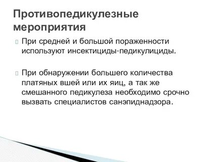 Противопедикулезная обработка пациента алгоритм