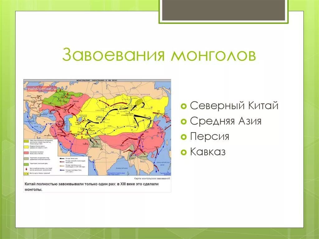 Карта завоевания монголов Китая и средней Азии. Завоевание средней Азии монголами карта. Завоевания Чингисхана карта. Завоевание средней Азии Чингисханом. Как русь была завоевана монголами