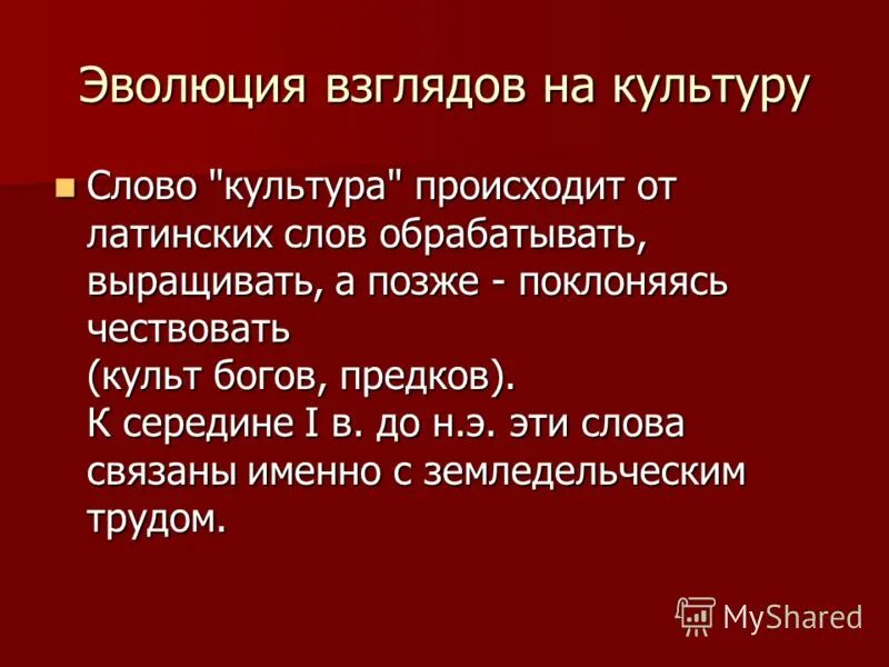 Латинское слово культура означает