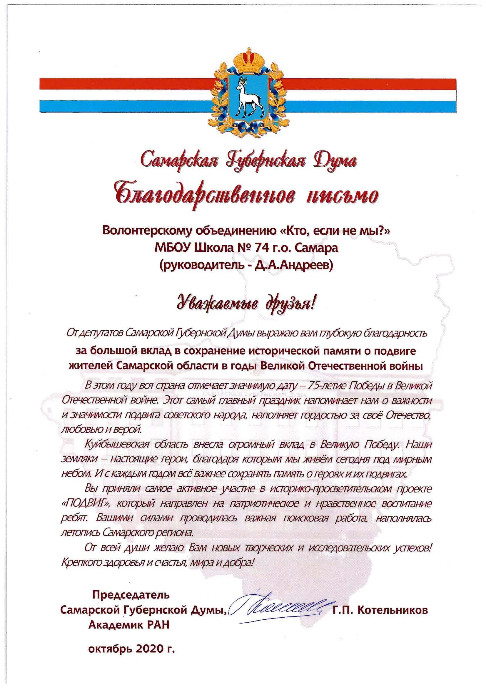 Благодарность самарской. Благодарственное письмо Самарской губернской Думы. Благодарность за сохранение исторической памяти. Благодарственное письмо поздравление. Благодарственное письмо от главы района.