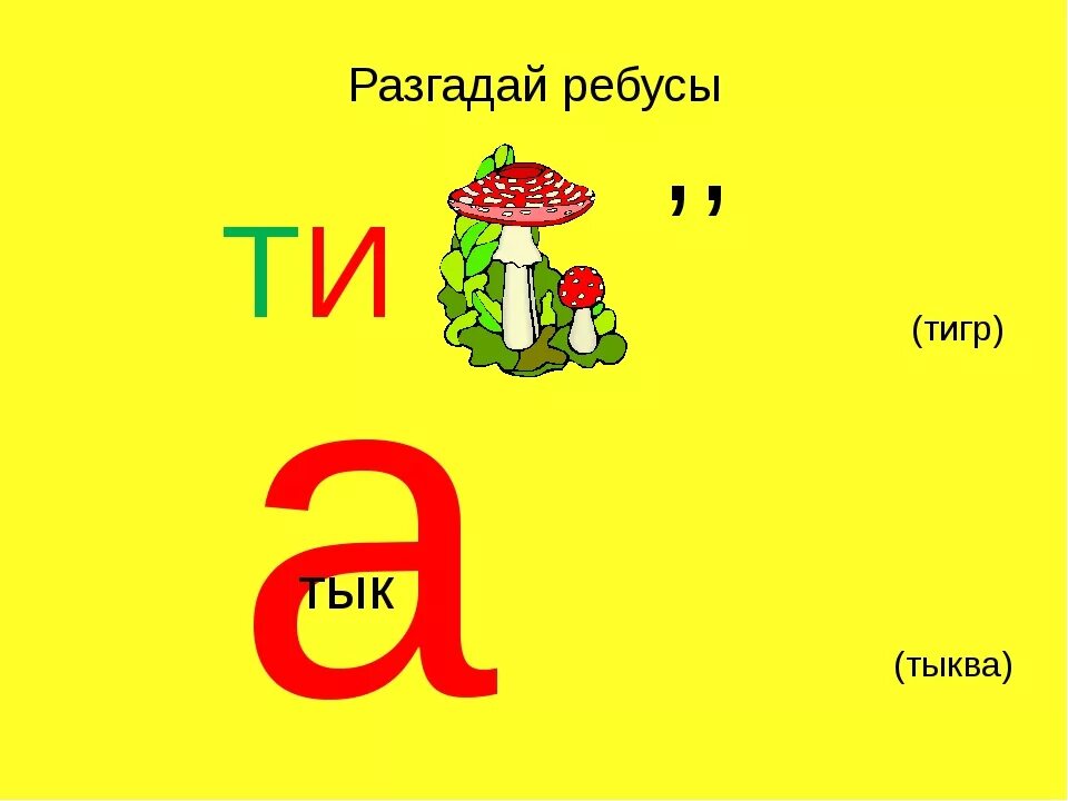 Стих про букву т. Проект буква т. Ребусы с буквой т. Загадка про букву т. Характер буквы т