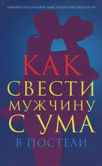 Книга как быть мужчиной. Книга как свести с ума мужчину. Свести с ума мужчину. Свести мужчину с ума в постели. Как свести мужчину с ума в постели книга.