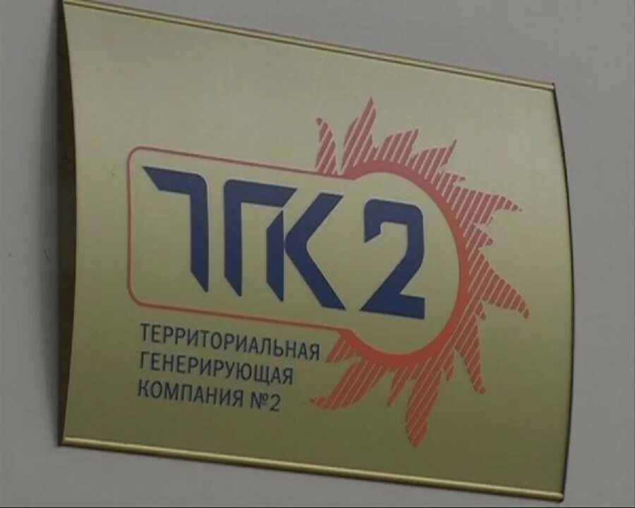 ТГК-2 Ярославль. ПАО «ТГК-2» логотип. ПАО территориальная генерирующая компания-2. ТГК-2 Ярославль логотип.