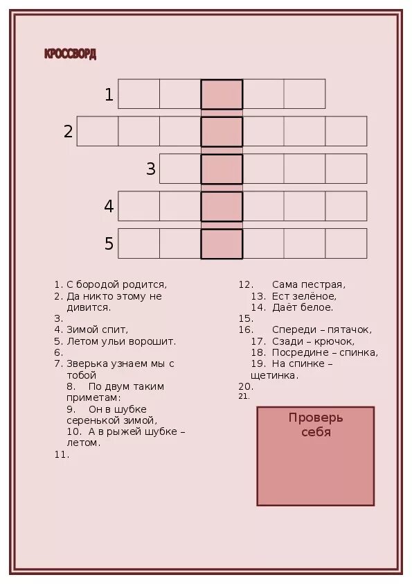 Кроссворд на тему млекопитающие с ответами. Кроссворд на тему млекопитающие. Кроссворд класс млекопитающие. Кроссворд на тему класс млекопитающие. Сканворд на тему млекопитающие.