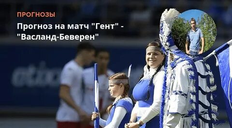Партизан гент прогноз на матч