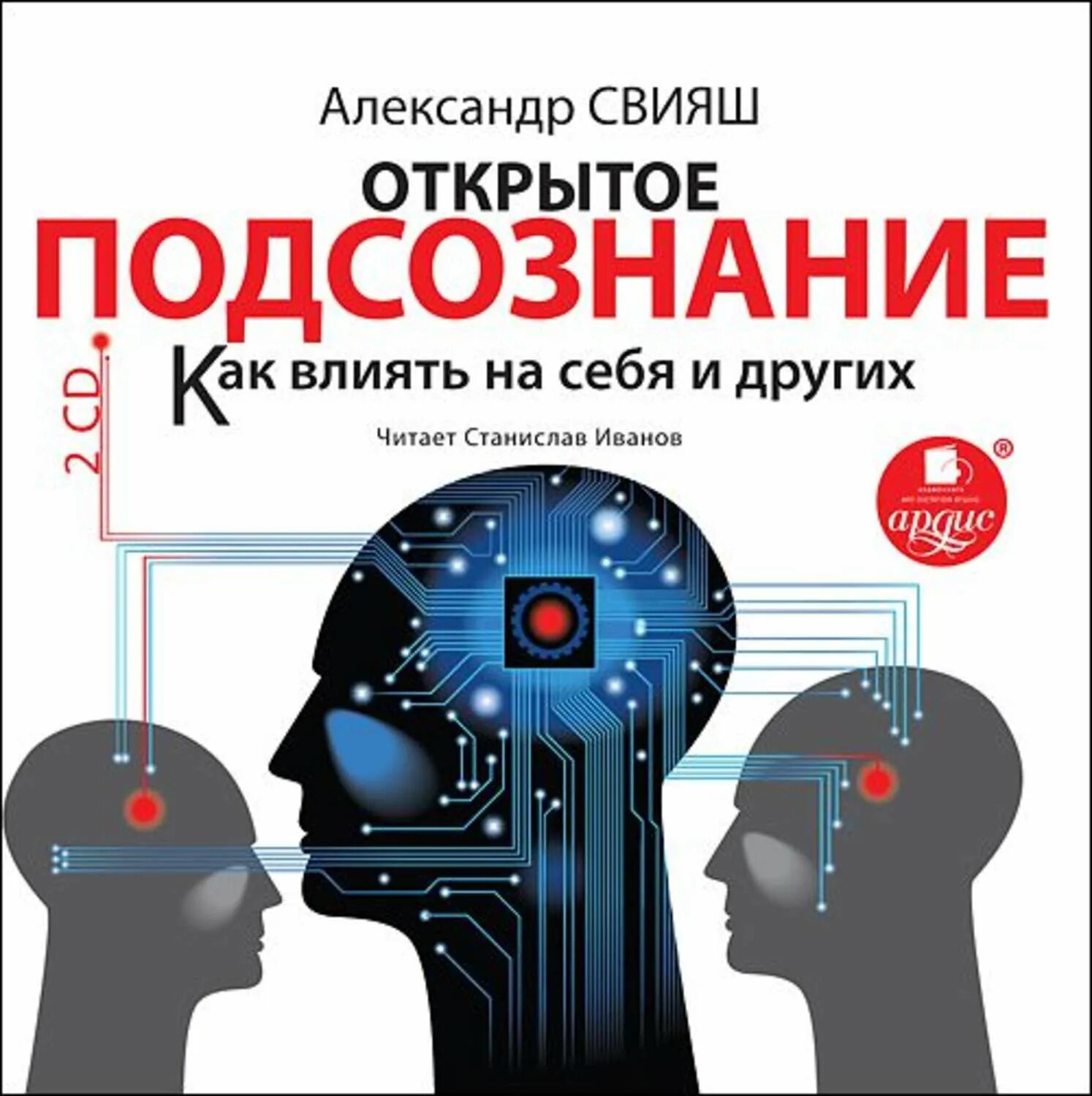 Свияш открытое подсознание. Свияш открытое подсознание как влиять на себя и других. Подсознание открывается.