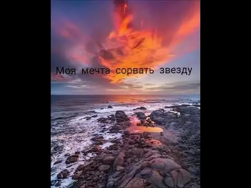 Моя мечта сорвать звезду подарить тебе. Моя мечта сорвать. Моя мечта сорвать тебе звезду. Музыка моя мечта сорвать звезду.