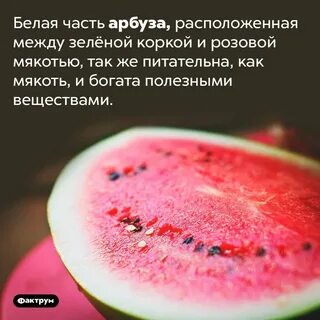 Состав арбуза
