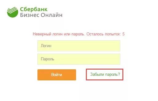 Сбер бизнес вход логину и паролю. Неверный логин или пароль. Логин на бизнес Сбербанк. Неправильный логин пароль. Пароль для Сбербанка.