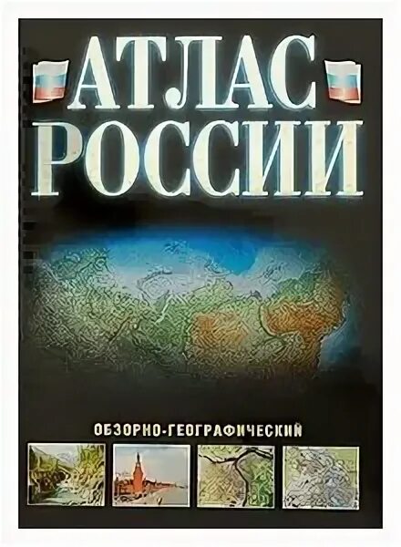 Первый географический атлас российский