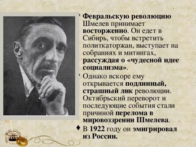 Биография как я стал писателем. Шмелев. Шмелев писатель. Шмелев революция. Портрет Шмелева.