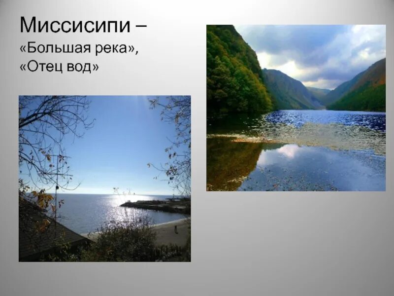 Внутренние воды Северной Америки. Реки и озера Северной Америки. Внутренние воды Миссисипи. Внутренние воды США 7 класс. Внутренние воды крупные реки озера