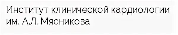 Центр Мясникова кардиология. Институт клинической кардиологии. Институт Мясникова. Центр мясникова сайт